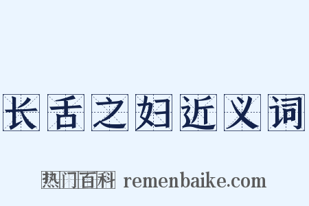 长舌之妇近义词是什么意思的图片